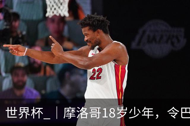 世界杯 ｜摩洛哥18岁少年，令巴西中场尽失锋芒