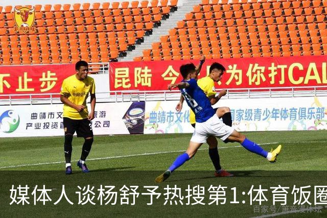 媒体人谈杨舒予热搜第1:体育饭圈化成行业现象